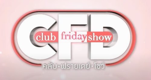 Club Friday show คลับ ฟรายเดย์โชว์ โม อมีนา 7 พ.ค 65
