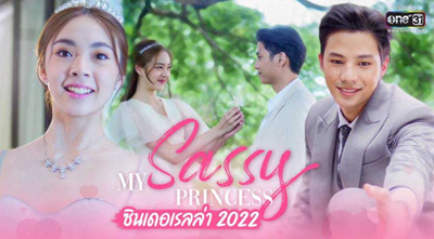 My Sassy Princess ซินเดอเรลล่า 2022 EP.1 20 สิงหาคม 2565