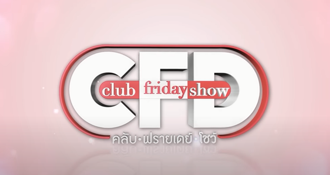 Club Friday show คลับฟรายเดย์โชว์ พุฒ&จุ๋ย 8 ตุลาคม 2565