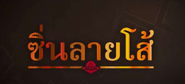 ซิ่นลายโส้ EP.2 วันที่ 20 ตุลาคม 2565 ตอนที่ 2 ดูย้อนหลัง￼