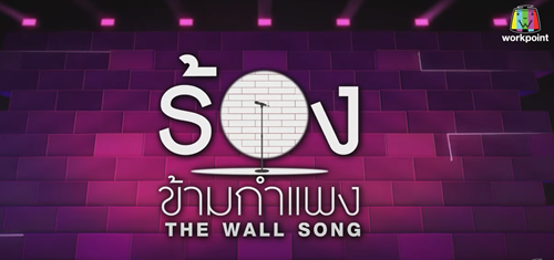 The Wall Song ร้องข้ามกำแพง EP.111 วันที่ 21 ตุลาคม 2565