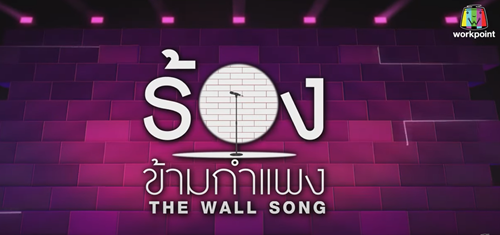 The Wall Song ร้องข้ามกำแพง EP.112 วันที่ 27 ตุลาคม 2565