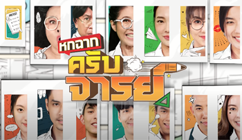 หกฉากครับจารย์ EP.159 วันที่ 16 ตุลาคม 2565￼