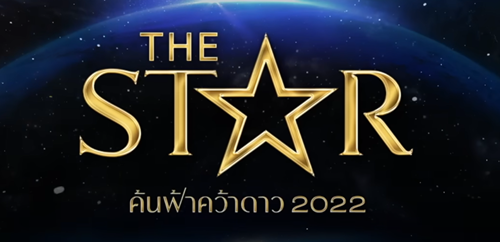 THE STAR 2022 EP.9 วันที่ 18 ธันวาคม 2565 ดูย้อนหลัง