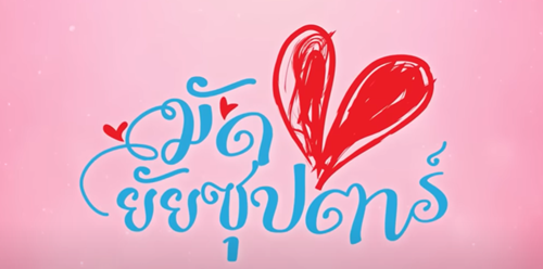 มัดหัวใจยัยซุปตาร์ EP2 วันที่ 2 ธันวาคม 2565 ตอนที่2