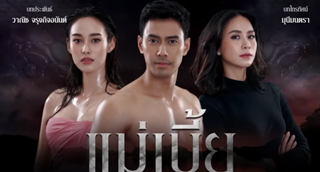 แม่เบี้ย EP.4 วันที่ 16 ธันวาคม 2565 ตอนที่ 4