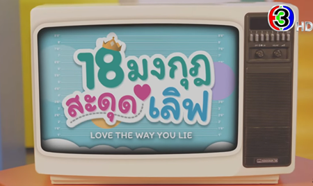 18 มงกุฎสะดุดเลิฟ EP.2 วันที่ 24 ม.ค. 66 ตอนที่ 2