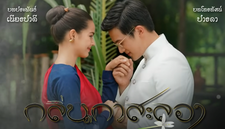 กลิ่นกาสะลอง EP.11 วันที่ 31 ม.ค 66 ตอนที่ 11 ดูย้อนหลัง￼