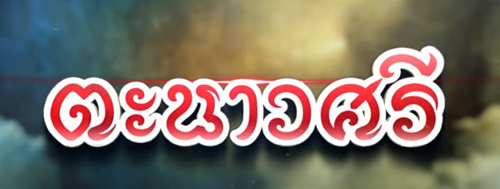 ตะนาวศรี EP.2 วันที่ 10 ม.ค 66 ตอนที่ 2 ดูย้อนหลัง￼