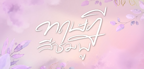 ทฤษฏีสีชมพู EP.1 วันที่ 19 พ.ย 65 ตอนที่ 1 ดูย้อนหลัง￼