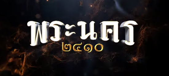 พระนคร 2410 EP.4 วันที่ 16 ก.พ 66 ตอนที่ 4 ดูย้อนหลัง￼