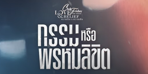 กรรมหรือพรหมลิขิต EP.2 คลับฟรายเดย์ 14 เม.ย. 66 ตอนที่ 2