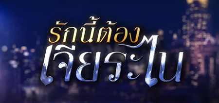 รักนี้ต้องเจียระไน EP.2 วันที่ 20 เม.ย. 66 ตอนที่ 2 ดูย้อนหลัง￼