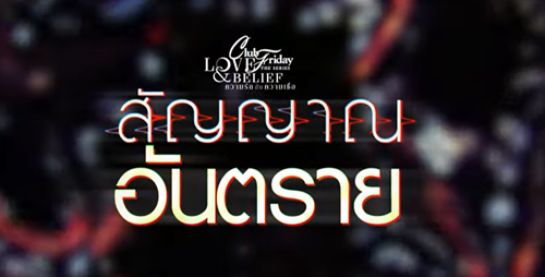 สัญญาณอันตราย EP.1 คลับฟรายเดย์ 7พ.ค.66 ตอน สัญญานอันตราย