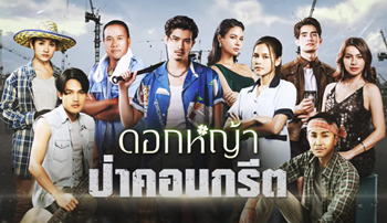 ต้นร้ายปลายรัก EP.11 วันที่ 26 มิ.ย.66 ตอนที่ 11 ดูย้อนหลัง￼