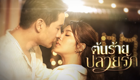 ต้นร้ายปลายรัก EP.5 วันที่ 5 มิ.ย.66 ตอนที่ 5 ดูย้อนหลัง￼