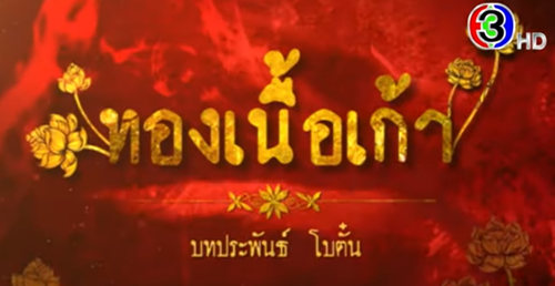 ทองเนื้อเก้า EP.1 วันที่ 26 สิงหาคม 2566 ตอนแรก￼