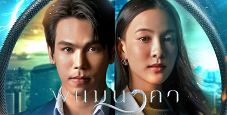 พนมนาคา EP.2 วันที่ 5 กันยายน 2566 ตอนที่2