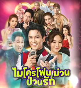 ไมโครโฟนม่วนป่วนรัก EP.2 วันที่ 18 ก.ย. 66 ตอนที่ 2