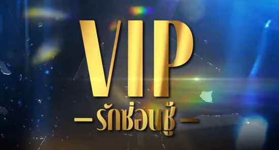 VIP รักซ่อนชู้ EP.3 วันที่ 18 ตุลาคม 2566 ตอนที่ 3