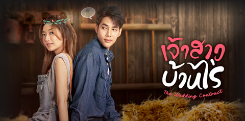 เจ้าสาวบ้านไร EP.5 วันที่ 11 ตุลาคม 2566 ตอนที่ 5