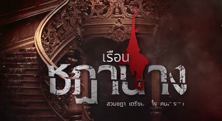 เรือนชฎานาง EP.30 วันที่ 13 ธ.ค. 66 ตอนที่ 30 ดูย้อนหลัง